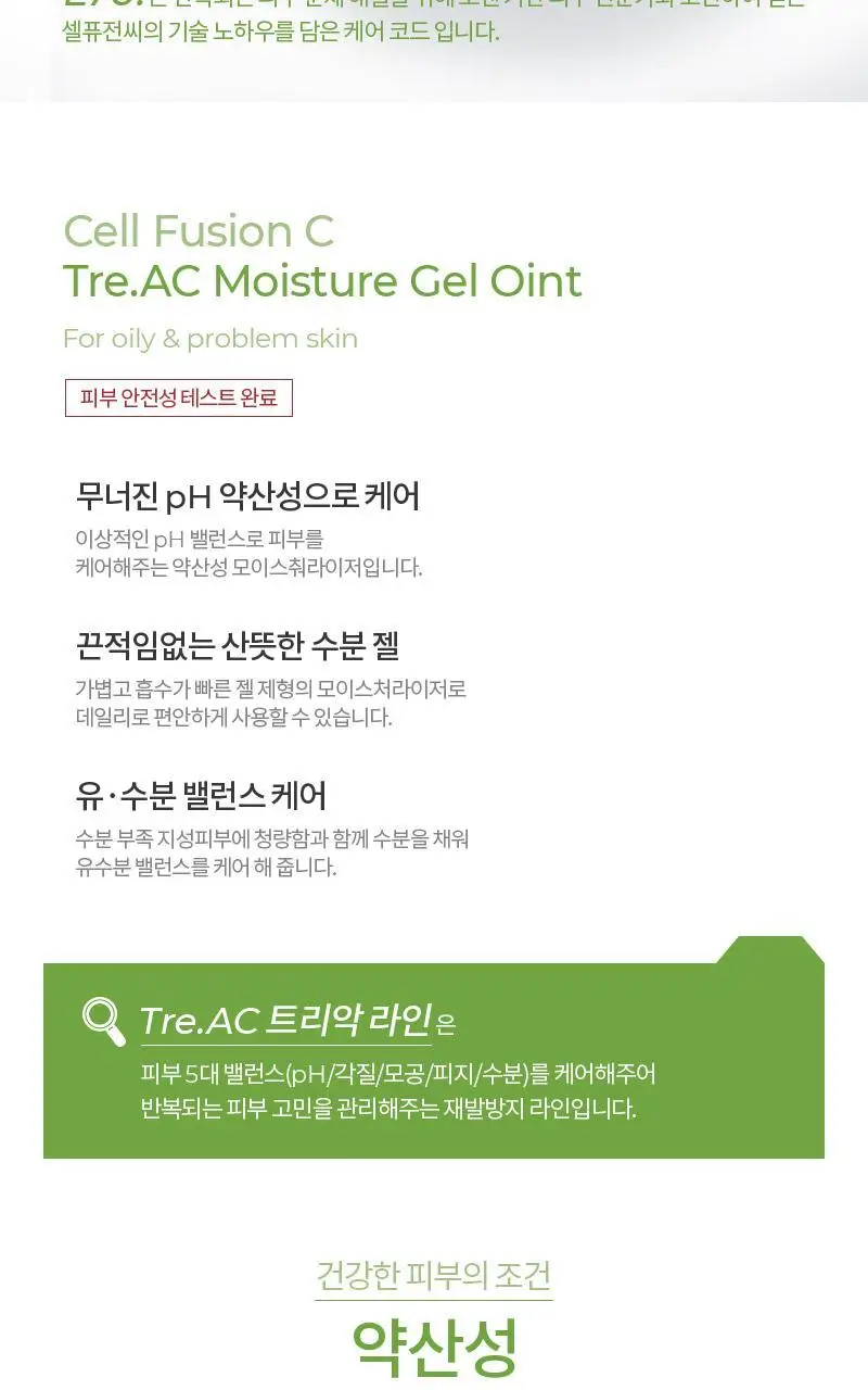 [유수분밸런싱/산뜻수분젤] 셀퓨전씨 트리악 모이스처 젤 오인트 100ml 상세페이지 2